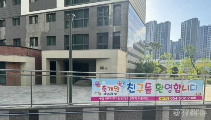 260529 대규모 공동주택 보육 수요 대응…포항시 국공립 어린이집 2개소 확충1.jpg