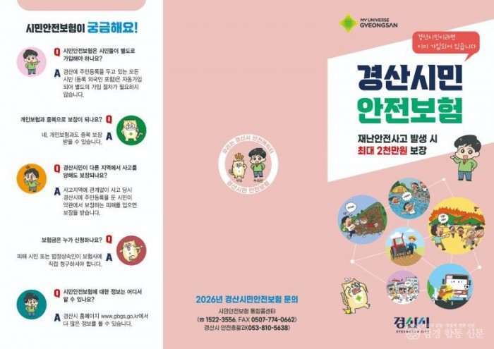 경산시 - 경산시, 2026년 시민안전보험 보장 확대 시행.jpg