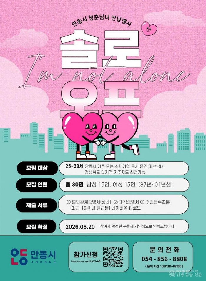 0601 안동시  청춘남녀 만남 프로그램 ‘솔로오프’ 참가자 모집.jpg