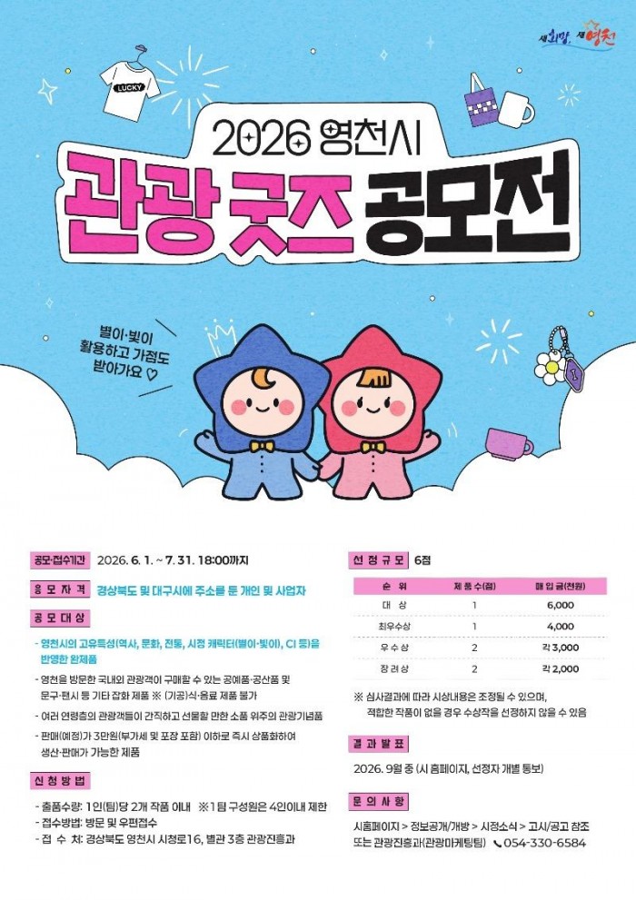 3 [사진] 영천시, ‘2026년 관광 굿즈 공모전’ 개최.jpg
