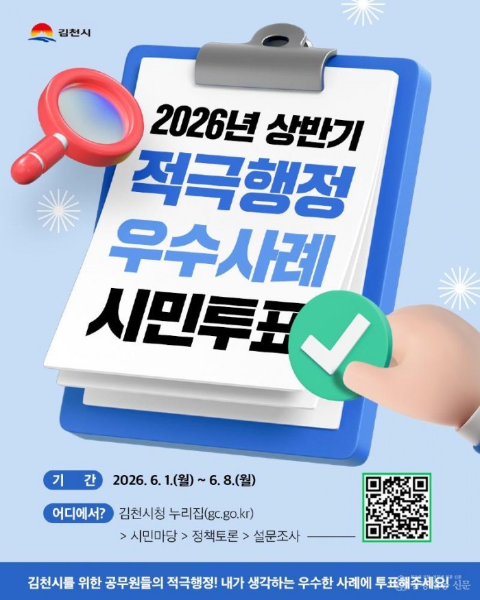 2026년 김천시 적극행정 우수사례 온라인 시민투표 실시-기획예산실(사진).jpg