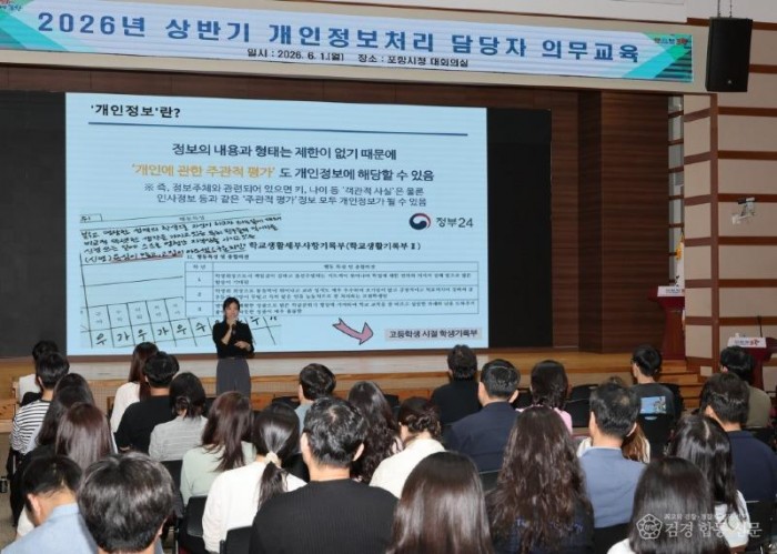 260601 개인정보 유출 원천차단…포항시, 개인정보보호 행정 신뢰 키운다.jpg