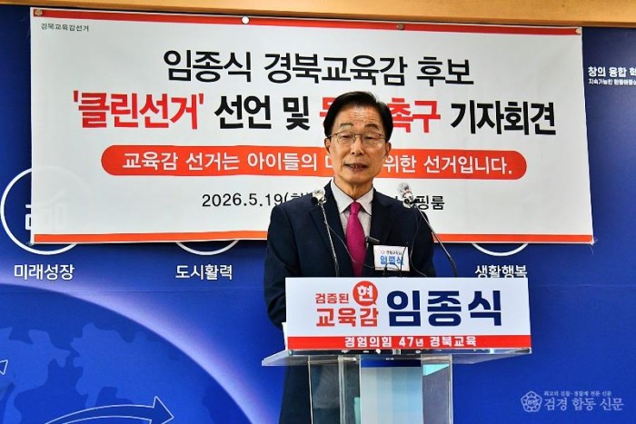 [사진] 임종식 경북교육감 후보는 클린선거 선언 및 동참 촉구 기자회견을 갖고 깨끗한 선거, 공명한 선거, 정책으로 경쟁하는 선거를 끝까지 실천하겠다고 밝혔다.(3).jpg