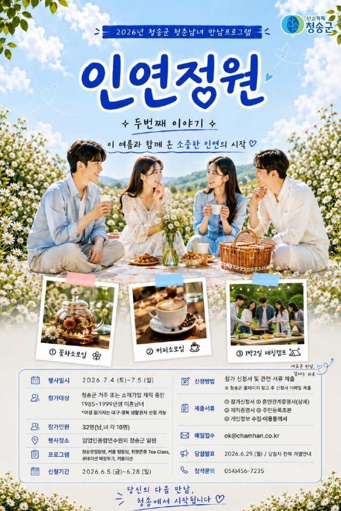 260605보도자료(청송군, 청춘남녀 만남 프로그램 인연정원 시즌2 개최) (1).jpg