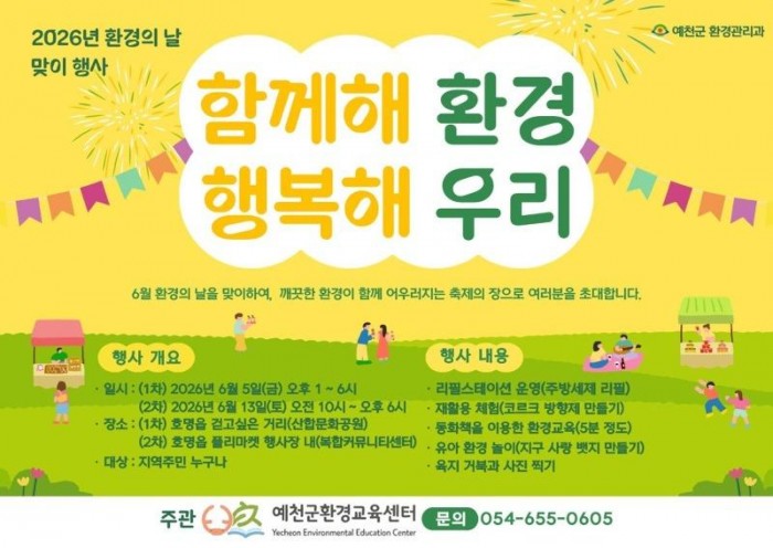 (예천군)예천군 세계 환경의 날 기념 다양한 행사 개최(친환경 생활 실천 부스 홍보자료).jpg