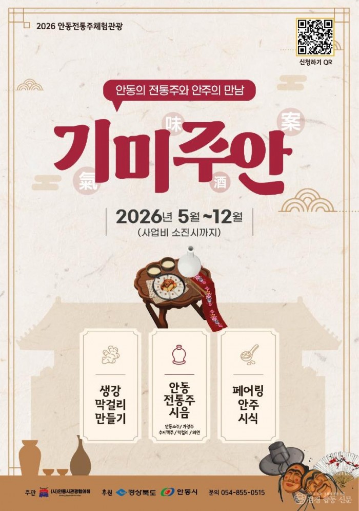 0602 ‘2026 안동전통주체험관광 기미주안(氣味酒案)’ 본격 운영.jpg