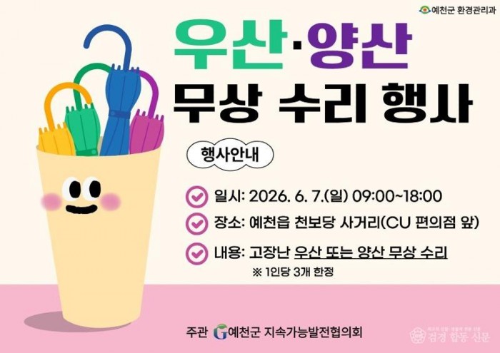 (예천군)예천군 고장난 우산 양산 무상 수리 행사 개최(홍보자료).jpg