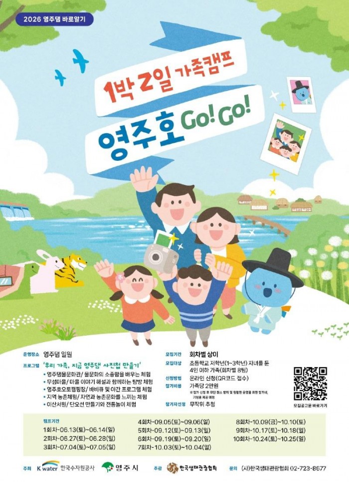 영주-1-1 「영주댐 생태·문화 관광활성화 사업」 영주댐 바로알기 홍보포스터.jpg