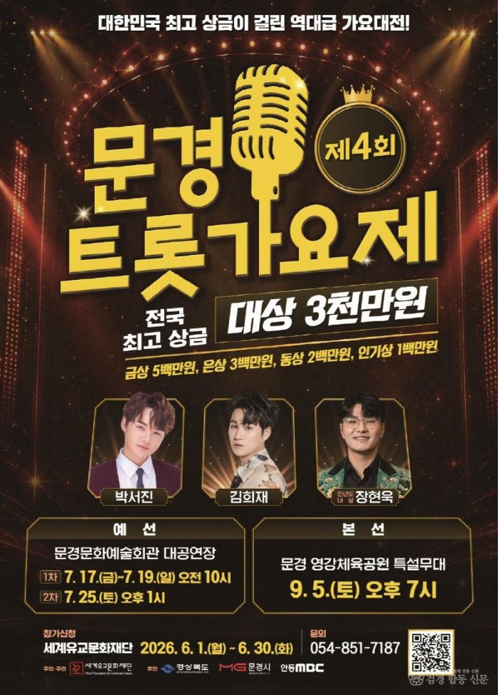 3. (문화예술과)제4회 문경트롯가요제 포스터.jpg