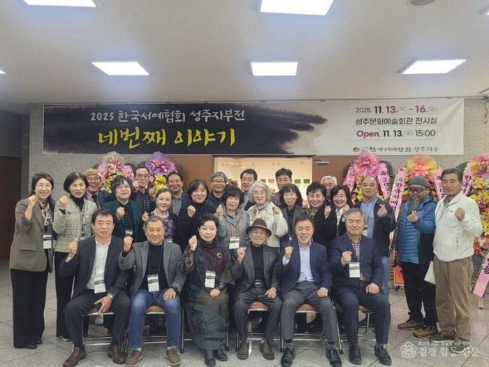 성주군사진((사)한국서예협회성주지부  제34회경북서예대전 출품자 전원 입상 및 초대작가 배출 쾌거)-3.jpg