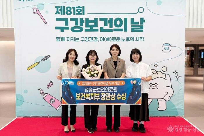 260608보도자료(청송군, 청송군보건의료원, 구강보건사업 2년 연속 ‘우수기관’ 선정).jpeg