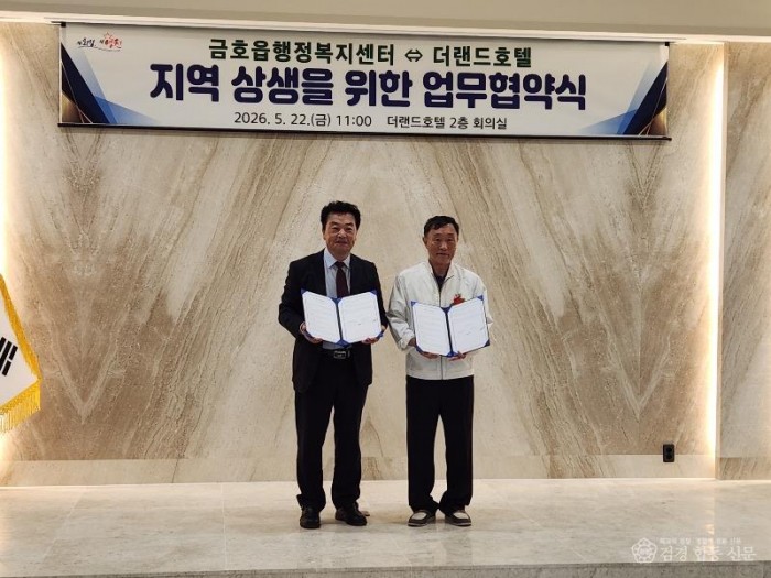 1 [사진] 영천시 금호읍·더 랜드 호텔, 지역 상생 발전을 위한 업무협약(MOU) 체결.jpg