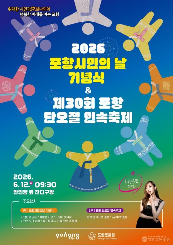 260608 대시민 화합의 장! 2026 포항시민의 날·단오절 민속축제 오는 12일 개최.jpg