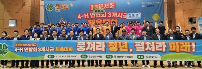 2 [사진] 영천·경산·청도 4-H연합회, 영천서 ‘한마음’으로 뭉쳤다!.jpeg