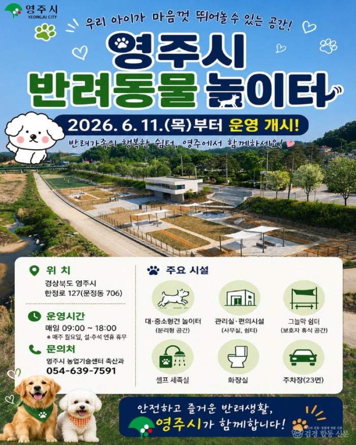 영주-1-1 영주시, 「반려동물 놀이터」 11일부터 운영 개시 홍보이미지.jpg