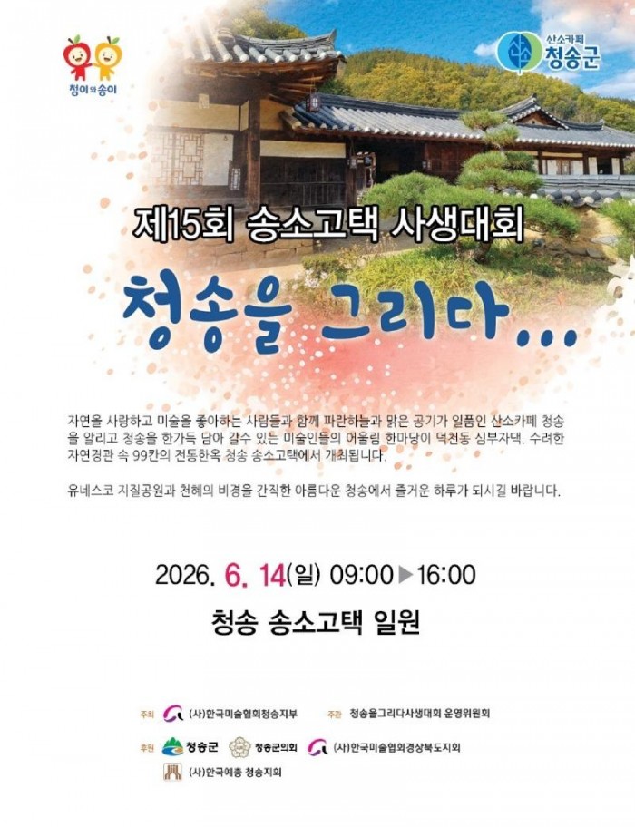 260610보도자료(제15회 청송을 그리다 송소고택 사생대회 개최).jpg