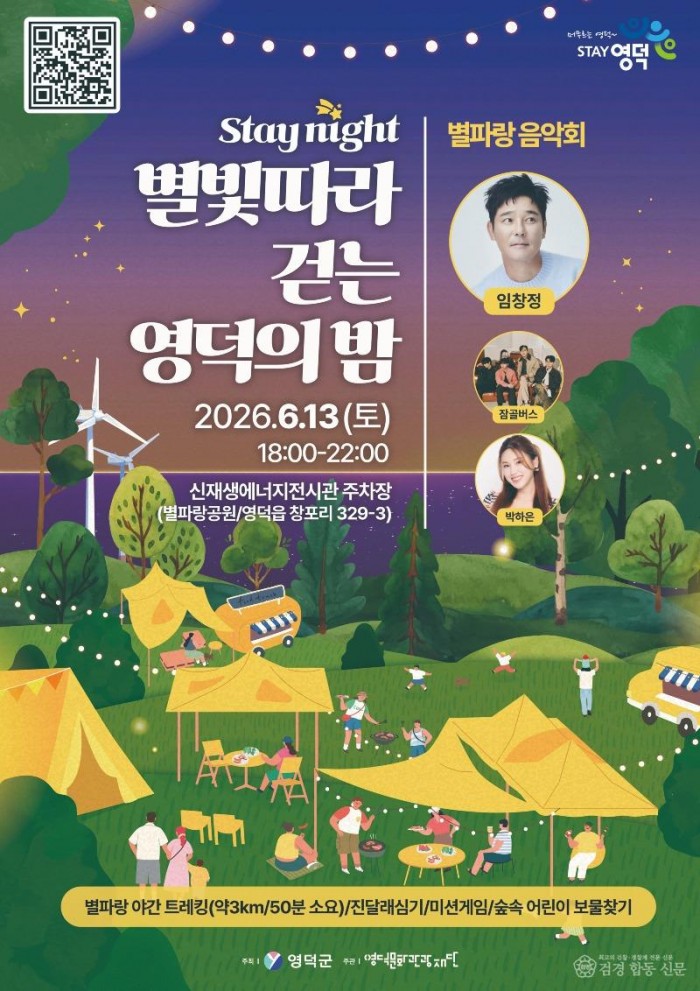 1-1_영덕군, 초여름 밤의 낭만 ‘별빛 따라 걷는 영덕의 밤’ 개막.jpg