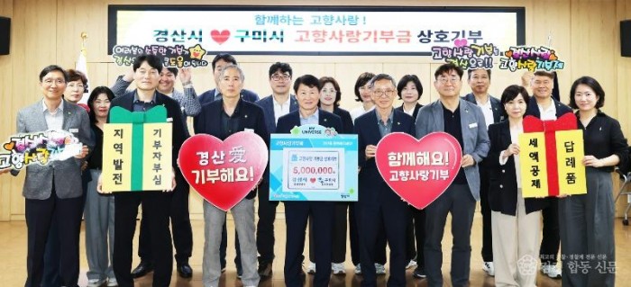 경산시 - 경산시, 구미시와 고향사랑기부금 상호 기부.jpg