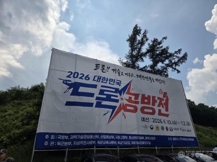 1 국방부  ‘2026 대한민국 드론 공방전’ 예선 본격 돌입… 포천에서 민관군 첨단 드론 역량 총결집.jpg