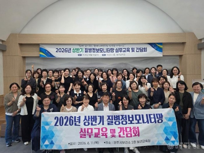 1-1. 경주시보건소는 11일 보건교육장에서 관내 질병정보 모니터요원 50여 명을 대상으로 2026년 상반기 질병정보모니터망 실무교육 및 간담회를 개최하고 옴 예방관리 등 감염병 대응 역량 강화 교육을 진행했다 (1).jpg