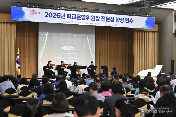 2.경북교육청, 학교운영위원장 전문성 향상 연수 개최(도내 학교운영위원장 860여 명 참석...학교자치 역량과 청렴 의식 강화)_02.jpg