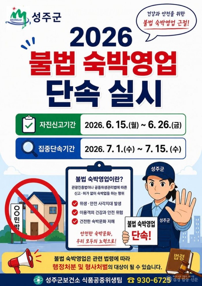 성주군사진(불법 숙박영업 자진신고기간 운영).jpeg