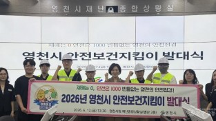 1 [사진] 영천시, 2026년 안전보건지킴이 발대식 개최 (1).jpeg
