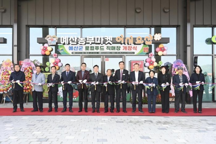 1.로컬푸드 직매장 ‘예산농부마켓 어서오샵’ 개장식.jpg