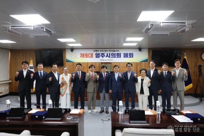 1-1. 20260624 110652 제301회 임시회 및 제9대 영주시의회 폐원.jpg