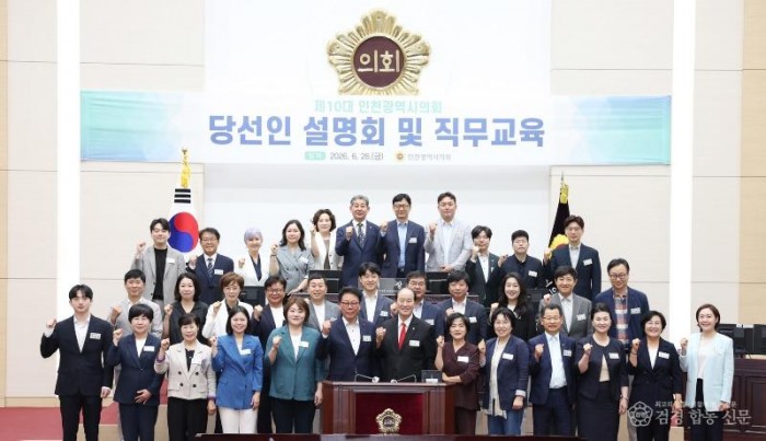 260626_제10대_인천광역시의회_당선인_설명회_및_직무교육_094337980.jpg