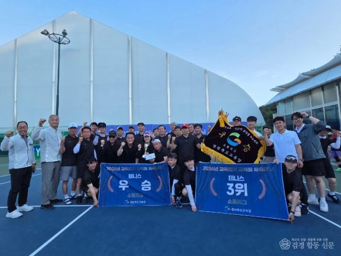 (추가)2.경북교육청, 2026년 경상북도교육감기 교직원 체육대회 개최(소통과 공감으로 경북 교육가족 화합의 축제 마련)(2026년 경상북도교육감기 교직원 체육대회 소통리그 우승_구미교육지원청)_03.jpg