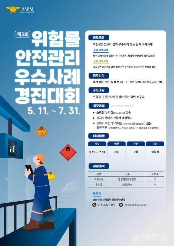 260703-4 ‘제3회 위험물 안전관리 우수사례 경진대회’ 참가자 모집1.jpg