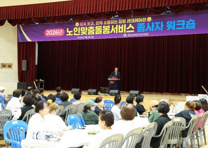 1-4. 사진(영양군, 노인맞춤돌봄서비스 종사자 ‘힐링·역량강화 워크숍’ 개최).jpg