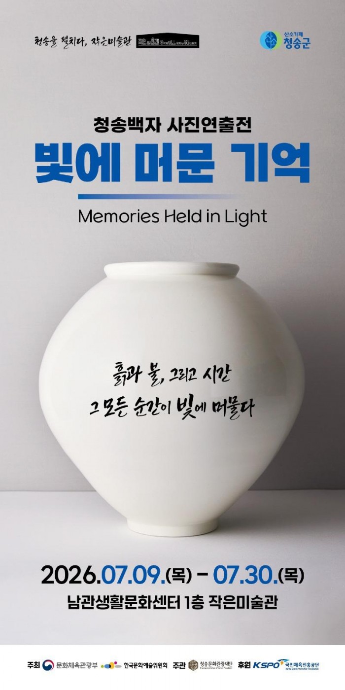 260706보도자료((재)청송문화관광재단, 청송백자 사진연출전 「빛에 머문 기억」 개최).jpg