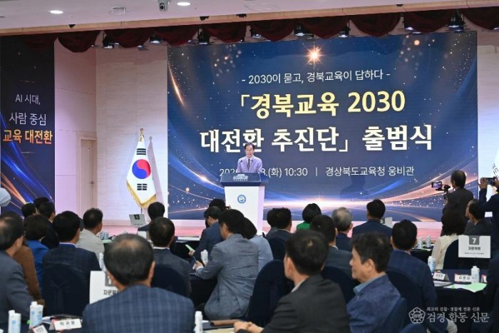2.경북교육청, ‘아이들 저마다의 꿈을 살린다’ 경북교육 2030 대전환 본격 추진(AI 시대_학령인구 감소 대응...아이들에게 닿는 교육 혁신으로 따뜻한 경북교육 3기 완성)(경북교육 2030 대전환 추진단 출범식)_01.jpg