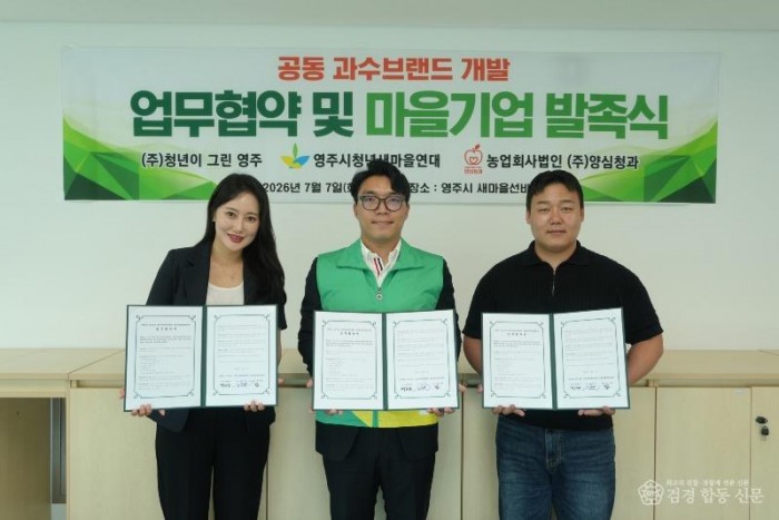 영주-2-1 _청년이 그린 영주_, 영주시청년새마을연대, 양심청과는 공동 과수브랜드 구축을 위해 업무협약을 체결했다(왼쪽부터 정하나 대~.jpg