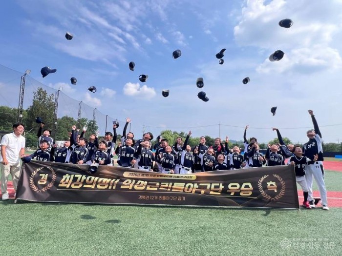 03의성군제공 의성군리틀야구단 우승2.jpg