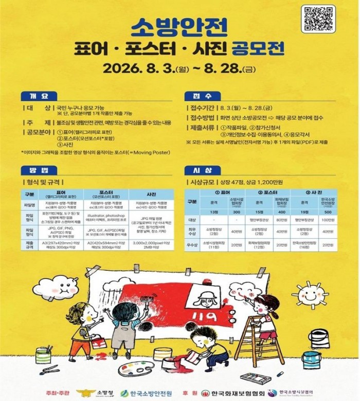 260709-2‘2026년 소방안전 표어·포스터·사진 공모전’ 홍보.jpg