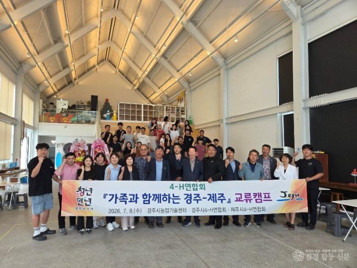 2. 경주시4-H연합회와 제주시4-H연합회 회원 및 가족들이 8일 천북면 일원에서 열린 가족과 함께하는 경주-제주 교류캠프에 참석해 기념촬영을 하고 있다.jpg