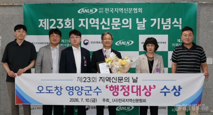 1-3. 사진(오도창 영양군수, 민선9기 출범과 함께 전국 행정대상 수상).jpg