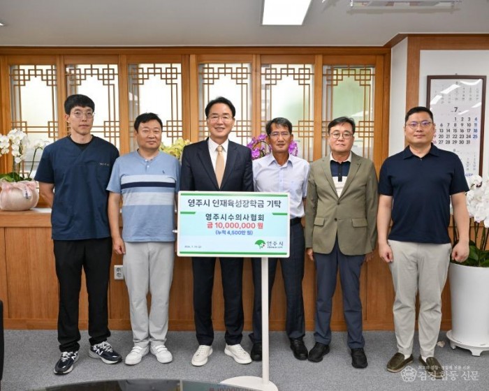 영주-4-1 영주시수의사협회에서 인재육성장학금 1천만원을 기탁했다(단체기념사진).jpg