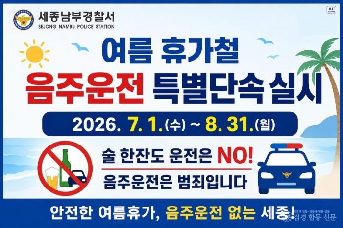 휴가철 음주운전 특별단속(시안).jpg