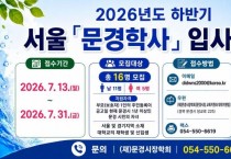 2. (교육지원과)문경학사 모집 안내문(2026).jpg