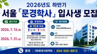 2. (교육지원과)문경학사 모집 안내문(2026).jpg