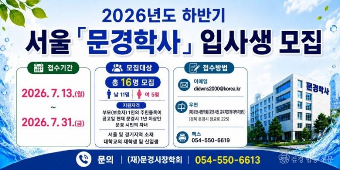 2. (교육지원과)문경학사 모집 안내문(2026).jpg