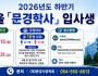 2. (교육지원과)문경학사 모집 안내문(2026).jpg