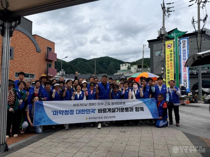 2-2. 사진(바르게살기운동영양군협의회, 마약 근절 범군민 캠페인 전개).jpg