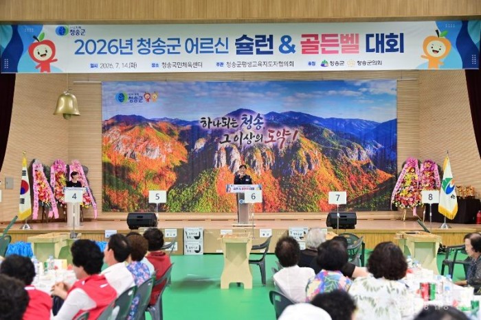 260714보도자료(청송군, 2026년 어르신 슐런 &amp; 골든벨 대회 성료) (1).jpg