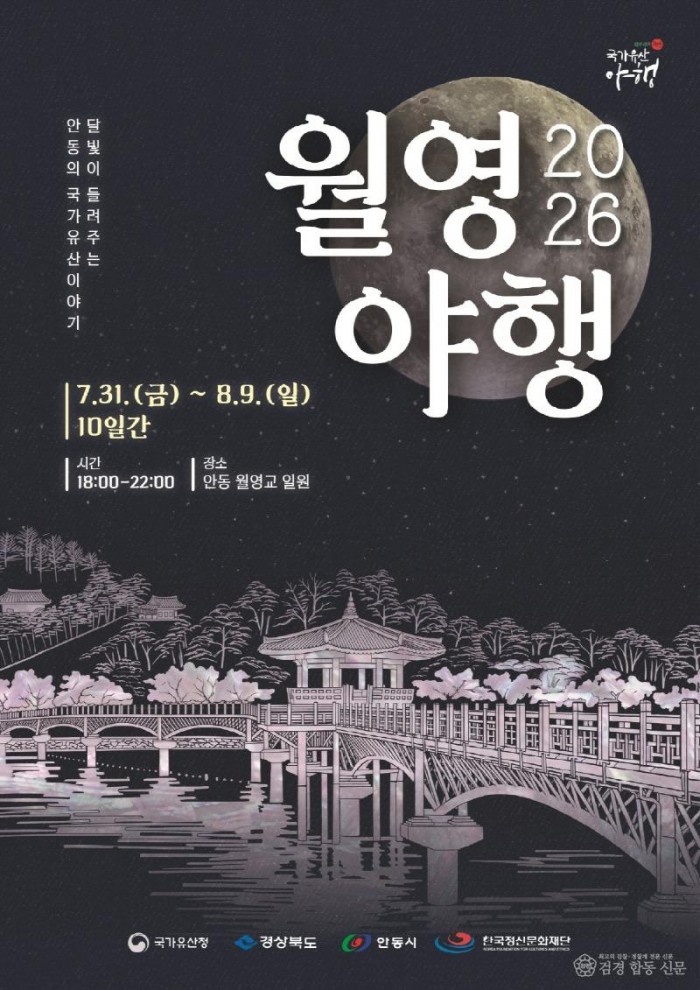 0728 월영교에서 임청각까지  달빛 따라 만나는 안동 국가유산야행 (1).jpg
