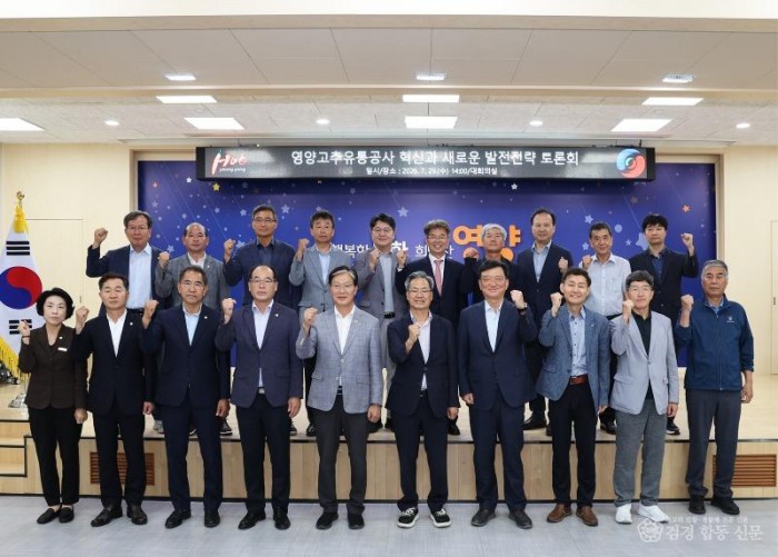 1-5. 사진(영양군,‘영양고추유통공사 혁신과 새로운 발전 전략 토론회’성료).jpg